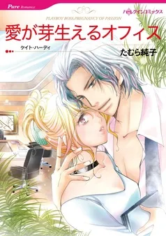 愛が芽生えるオフィス【分冊】 表紙