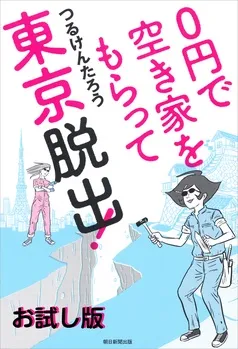 ０円で空き家をもらって東京脱出！ お試し版 表紙