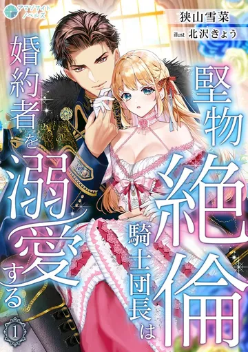 堅物絶倫騎士団長は婚約者を溺愛する 表紙