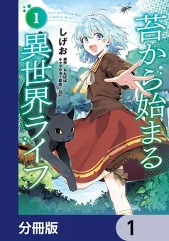 苔から始まる異世界ライフ 表紙