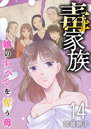 毒家族～娘のすべてを奪う母～ 表紙