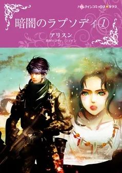 暗闇のラプソディ【分冊】 表紙