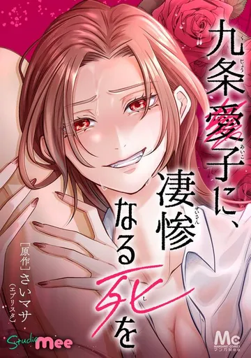 九条愛子に、凄惨なる死を 表紙