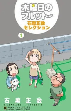 木曜日のフルット 石黒正数セレクション 表紙