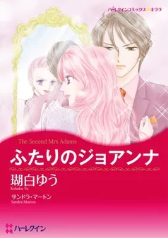 ふたりのジョアンナ【分冊】 表紙