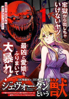 ジェヴォーダンという獣～牢獄で女をむさぼる元人間の最凶モンスターは、復讐のプリズンブレイクをくわだてる～ 表紙