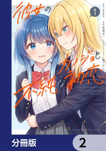 彼女のカノジョと不純な初恋 表紙