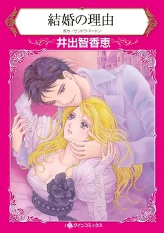 結婚の理由【分冊】 表紙