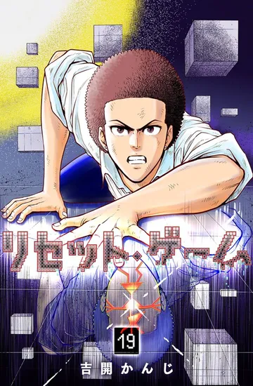 リセット・ゲーム 表紙