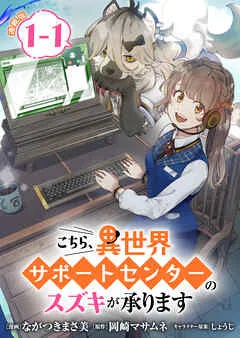 こちら、異世界サポートセンターのスズキが承ります
