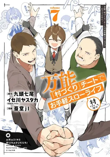 万能「村づくり」チートでお手軽スローライフ ～村ですが何か？～ 表紙