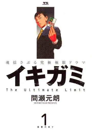 イキガミ 表紙