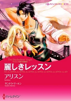 麗しきレッスン〈ラミレス家の花嫁 ＩＩＩ〉【分冊】 表紙