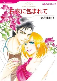 白衣に包まれて【分冊】 表紙