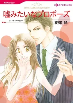 嘘みたいなプロポーズ【分冊】 表紙