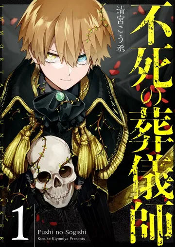 不死の葬儀師 表紙
