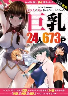 完全無料 おっぱい試し読みパック 巨乳 表紙