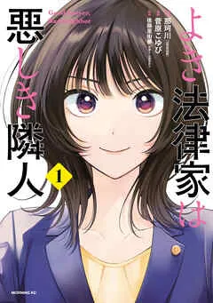 よき法律家は悪しき隣人 表紙