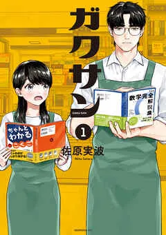 ガクサン 表紙