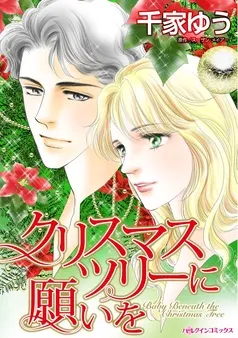 クリスマスツリーに願いを【分冊】 表紙