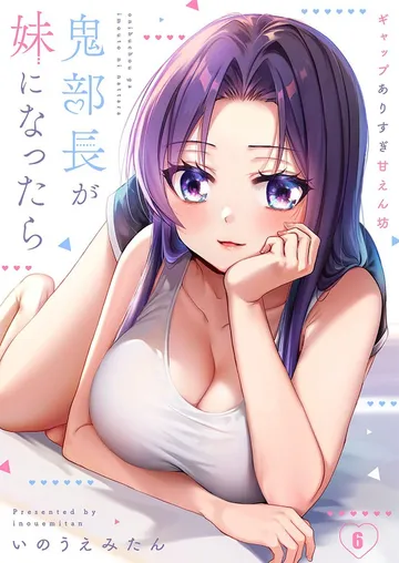 鬼部長が妹になったら~ギャップありすぎ甘えん坊