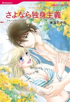 さよなら独身主義【分冊】 表紙