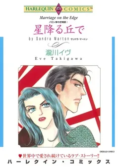 星降る丘で〈バロン家の恋物語Ⅰ〉【分冊】 表紙