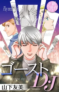 ゴーストD・J［1話売り］ 表紙