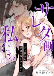サレタ側の私たち~夫と親友を地獄へ落とすまで~ 表紙