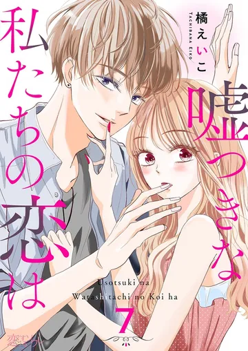 嘘つきな私たちの恋は 表紙