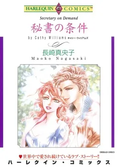 秘書の条件【分冊】 表紙