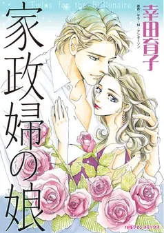 家政婦の娘【分冊】 表紙