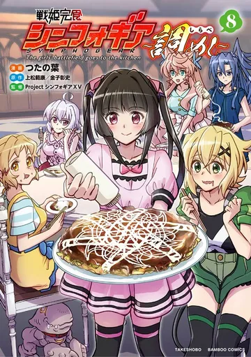戦姫完食シンフォギア~調めし~ 表紙