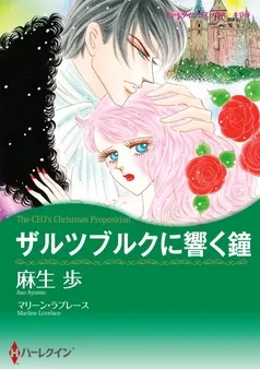 ザルツブルクに響く鐘【分冊】 表紙