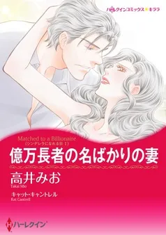 億万長者の名ばかりの妻〈シンデレラになれる日 Ｉ〉【分冊】 表紙