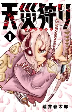 天災狩り 表紙