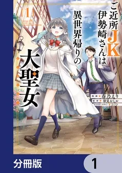 ご近所JK伊勢崎さんは異世界帰りの大聖女 表紙