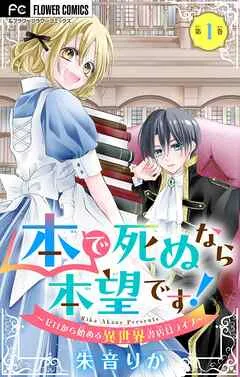 本で死ぬなら本望です！～ゼロから始める異世界書店員ライフ～ 表紙