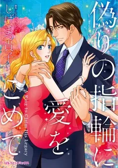 偽りの指輪に愛をこめて【分冊】 表紙