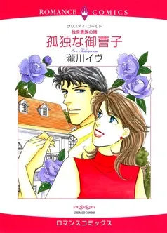 孤独な御曹子【分冊】 表紙