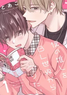 僕の推しをBL世界から守りたい 表紙