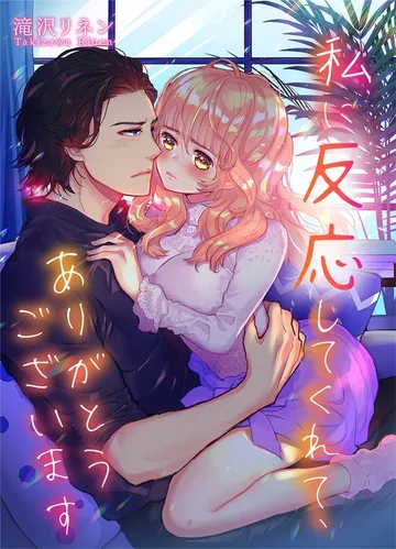 私に反応してくれて､ありがとうございます 表紙