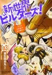 新世界ビルダーズ！～クラス24「体」で生き残れ～ (1) 表紙