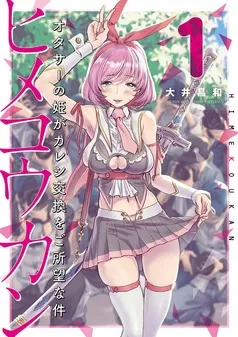 ヒメコウカン~オタサーの姫がカレシ交換をご所望な件~ 表紙