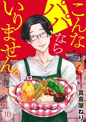 こんなパパならいりません。 表紙