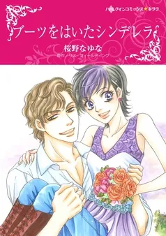 ブーツをはいたシンデレラ【分冊】 表紙