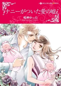 ナニーがついた愛の嘘【分冊】 表紙