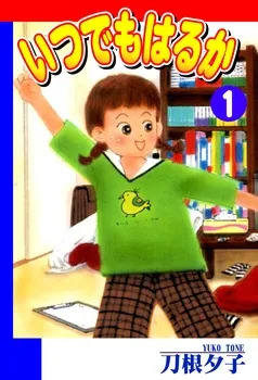 いつでもはるか 表紙