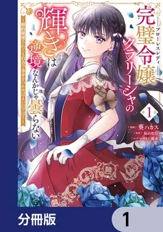 完璧令嬢クラリーシャの輝きは逆境なんかじゃ曇らない ～婚約破棄されても自力で幸せをつかめばよいのでは？～ 表紙