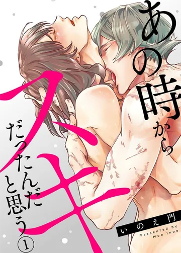 あの時からスキだったんだと思う 表紙
